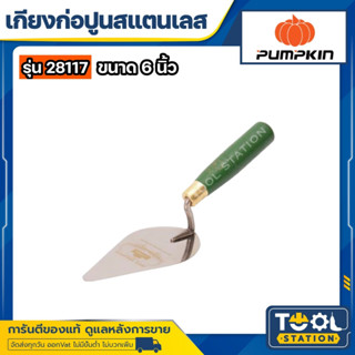 เกรียงก่อสแตนเลสด้ามไม้เขียว 6" PUMPKIN 28117 / PTT-T6SSG