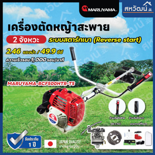 MARUYAMA เครื่องตัดหญ้า รุ่น BCF 500HTR-RS 2.64 แรงม้า เครื่องยนต์ 2 จังหวะ 49.9 ซีซี สะพายบ่า สตาร์ทเบา