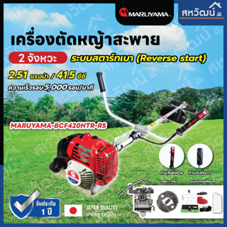 MARUYAMA เครื่องตัดหญ้า รุ่น BCF420HTR-RS 2.51 แรงม้า ขนาด 41.5 ซีซี เครื่องยนต์ 2 จังหวะ สะพายบ่า สตาร์ทเบา