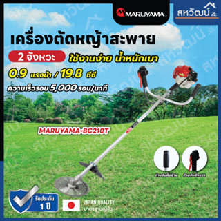 MARUYAMA เครื่องตัดหญ้า รุ่น BC210T-RS เครื่องยนต์ 2 จังหวะ 19.8 ซีซี สะพายบ่า สตาร์ทเบา ตัดหญ้า เครื่องตัด ข้อแข็ง