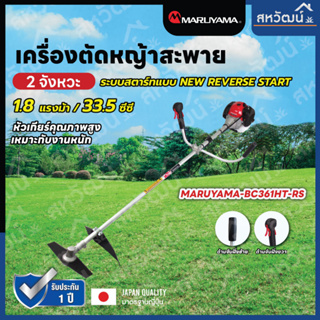 MARUYAMA เครื่องตัดหญ้า รุ่น BC 361HT-RS 1.8 แรงม้า เครื่องยนต์ 2 จังหวะ 35.5 ซีซี สะพายบ่า สตาร์ทเบา