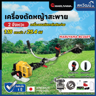 MARUYAMA เครื่องตัดหญ้า รุ่น BC260T เครื่องยนต์ 2 จังหวะ 1.13 แรงม้า 25.4 ซีซี สะพายบ่า สตาร์ทเบา น้ำหนักเบา