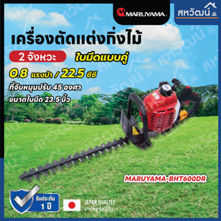 MARUYAMA เครื่องตัดแต่งกิ่งไม้ รุ่น BHT600DR 22.5CC เครื่องยนต์ 2 จังหวะ ขนาด 23.5นิ้ว ที่จับหมุนปรับ 45 องศา