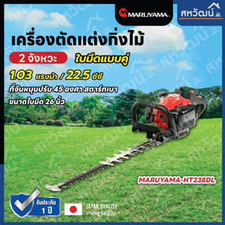 MARUYAMA เครื่องตัดแต่งกิ่งไม้ รุ่น HT238DL 22.5CC เครื่องยนต์ 2 จังหวะ ขนาด 26 นิ้ว ที่จับหมุนปรับ 45 องศา