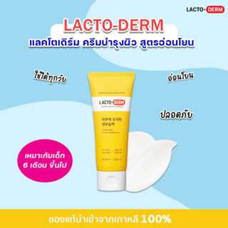 Lacto-Derm ครีมบำรุงผิว Moisturizing Cream 100ml มอยส์เจอร์ไรเซอร์บำรุงผิว อ่อนโยน ผิวแพ้ง่าย ครีมสำหรับเด็ก