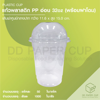 แก้ว PP 32oz.+ฝาปิด สีใส (50ชุด)