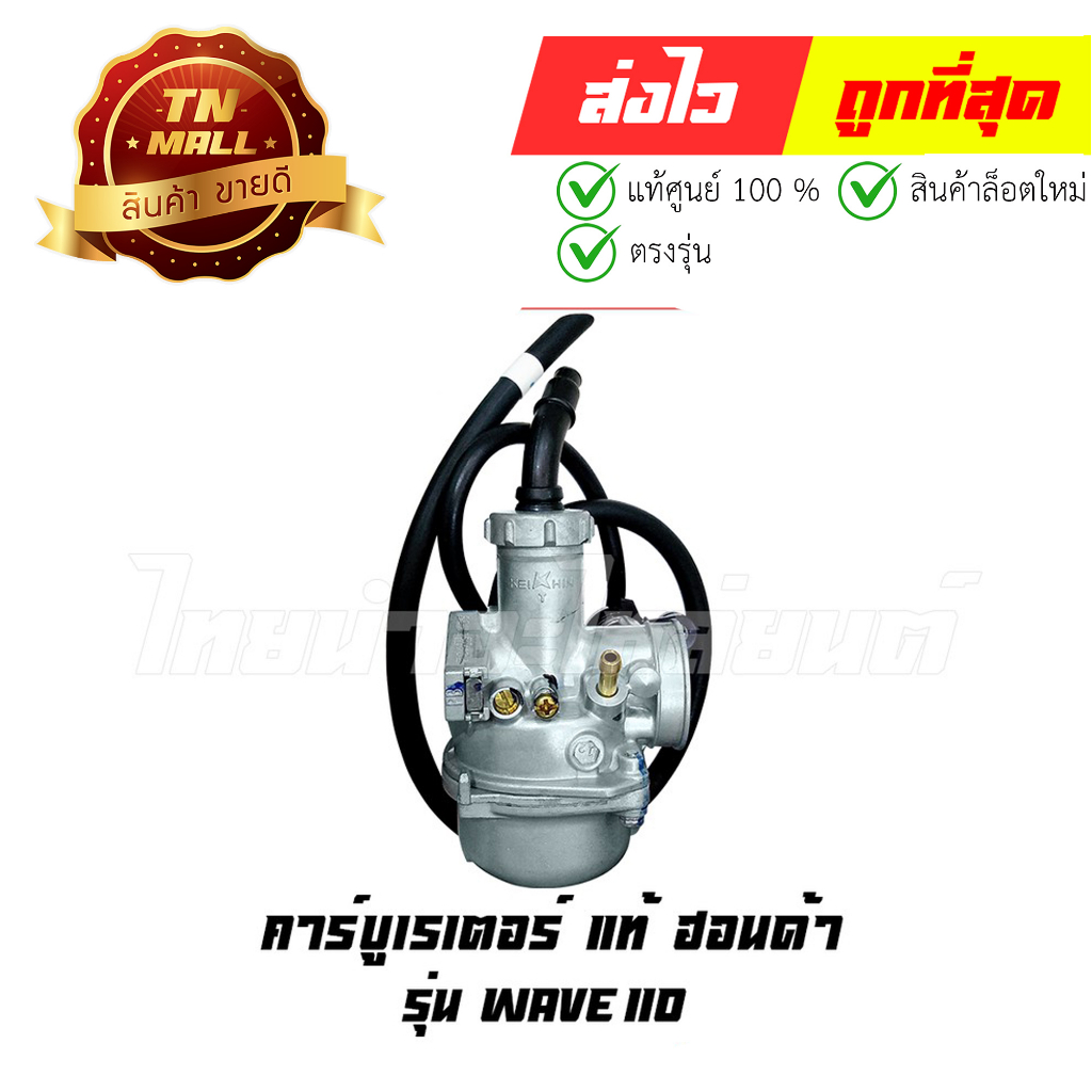 คาร์บูเรเตอร์ WAVE110 คาร์บู แท้ศูนย์ ยี่ห้อ HONDA (16100-KFL-851)
