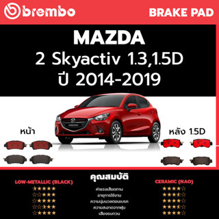 Brembo ผ้าเบรค MAZDA 2 Skyactiv 1.3 1.5D 2015-2020 มาสด้า 2 1.3 1.5 ดีเซล 4 ประตู, 5 ประตู 2015-2020 [หน้า, ดิสก์หลัง]