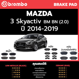 ผ้าเบรค Brembo เซรามิค MAZDA 3 SKYACTIVE 1.6 2.0 (BM) 2014-2019