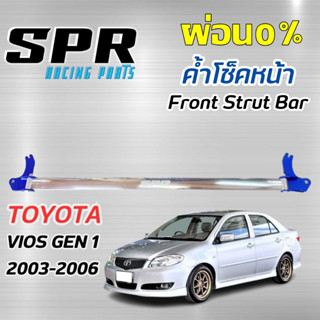 ค้ำโช๊ค SPR  Toyota Vios Gen1 ปี 2003 - 2006  ติดตั้งง่าย ตรงรุ่น โตโยต้า วีออสตัวเเรก (Gen1)