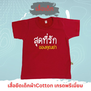 PP-207R เสื้อยืดเด็ก  ลาย สุดที่รักของคุณย่า