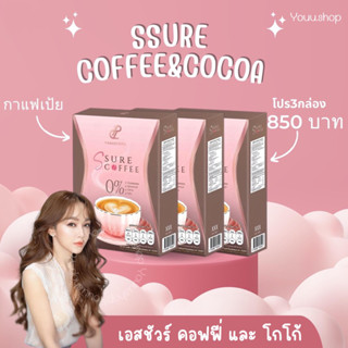 ( ☕️พร้อมส่ง) กาแฟเป้ย เอสชัวร์คอฟฟี่ เอสชัวร์โกโก้ s sure by pananchita