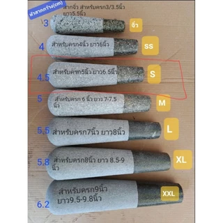 สากหินแกรนิต ขนาดยาว 4.5-10นิ้ว สำหรับครกหิน ขนาด 2-2.5/3-3.5/4/4.5/5/6/7/8/9 นิ้ว