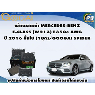 ผ้าเบรคหน้า MERCEDES-BENZ  E-CLASS (W213) E350e AMG  ปี 2016 ขึ้นไป (1ชุด)/GOOGAI SPIDER