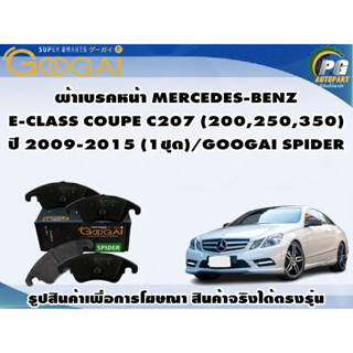 ผ้าเบรคหน้า MERCEDES-BENZ  E-CLASS COUPE C207 (200,250,350) ปี 2009-2015 (1ชุด)/GOOGAI SPIDER