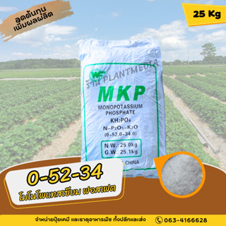 ปุ๋ย 0-52-34 Monopotassium phosphate ปุ๋ยเกล็ด แฟร์-เคพี ขนาด 25 กิโลกรัม