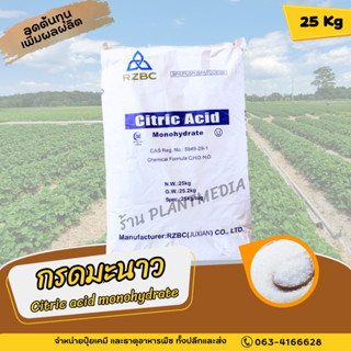 กรดซิตริก กรดมะนาว Citric acid monohydrate (แบบเกล็ดเล็ก) บรรจุ 25 กิโลกรัม