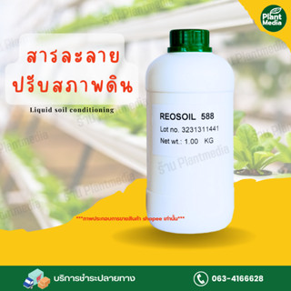 สารละลายปรับสภาพดิน Reosoil 588 ปล่อยฟอสเฟต และธาตุอาหารที่ถูกตรึงไว้ในดิน บรรจุ 1 กิโลกรัม