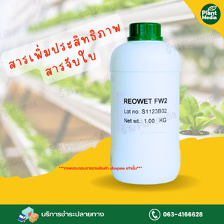 สารเพิ่มประสิทธิภาพ สารจับใบ รีโอเว็ท Reowet FW2 บรรจุ 1 กิโลกรัม