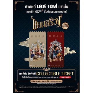 Collectible tickets แมนสรวง ManSuang