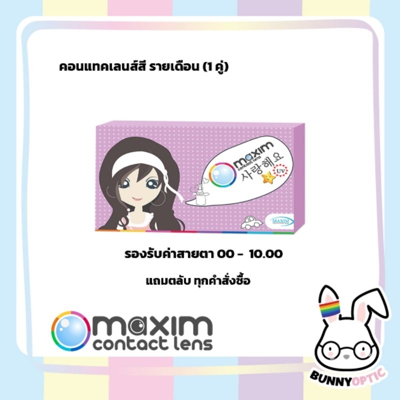 มีสีใหม่! แพคเกจใหม่บางค่าสายตา! Maxim คอนแทคเลนส์สี รายเดือน รุ่นBlink สีธรรมชาติ (1กล่อง1คู่)