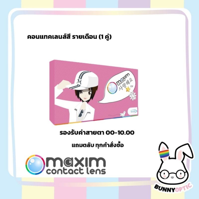 แพคเกจใหม่บางค่าสายตา! Maxim คอนแทคเลนส์สี รายเดือน รุ่นมินิตาหวานสายเกาหลี กล่องชมพู (1กล่อง1คู่)