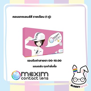 แพคเกจใหม่บางค่าสายตา! Maxim คอนแทคเลนส์สี รายเดือน รุ่นมินิ…