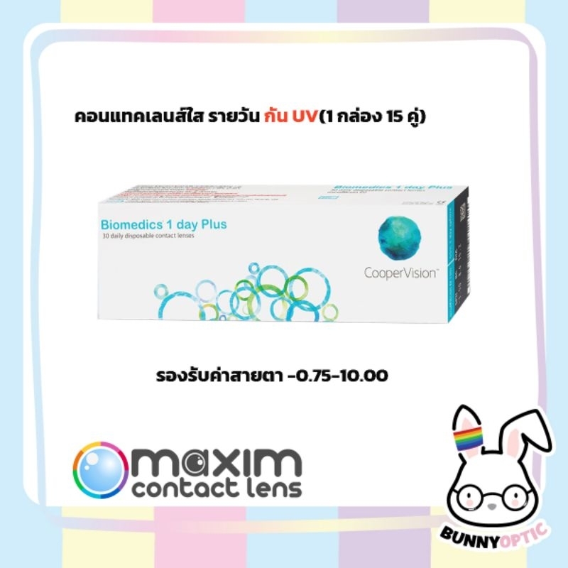 Biomedic 1day plus คอนแทคเลนส์ใส รายวัน (1กล่อง15คู่)