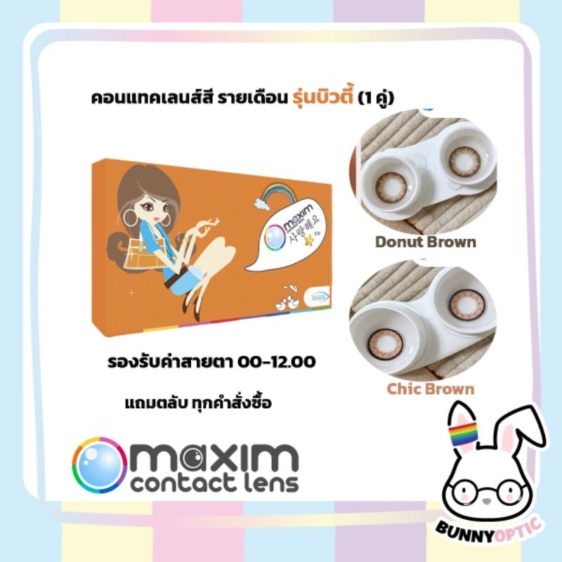 แพคเกจใหม่! Maxim คอนแทคเลนส์สี รายเดือน รุ่นบิวตี้ ตาสวย (1กล่อง1คู่)