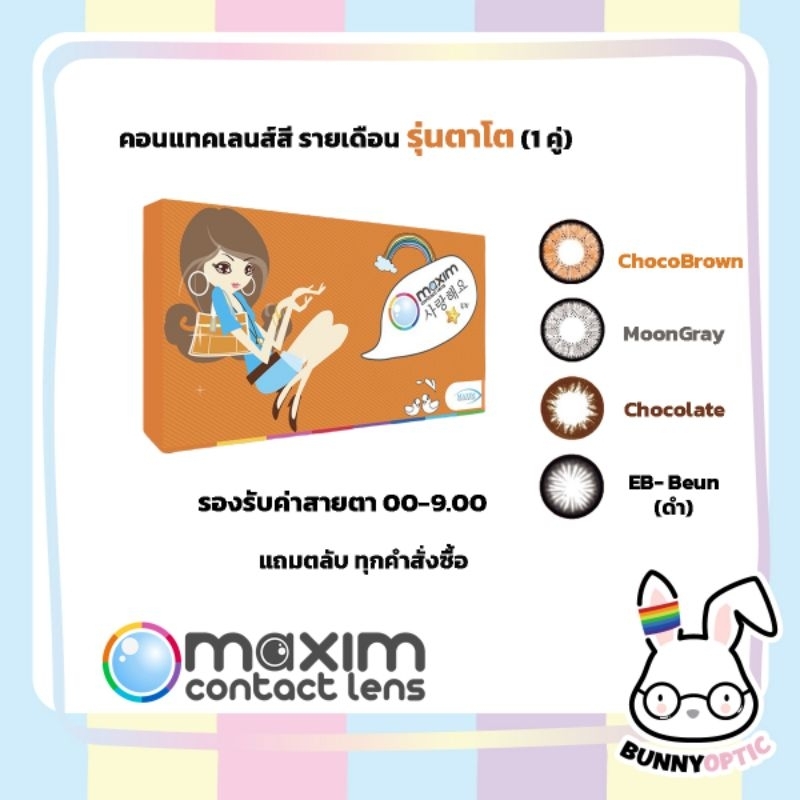 ซื้อ แพคเกจใหม่บางค่าสายตา! Maxim คอนแทคเลนส์สี รายเดือน รุ่นกล่องส้ม ตาโต (1กล่อง1คู่)