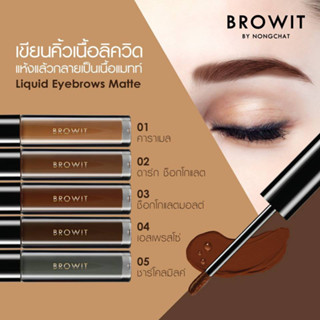 Browit Liquid Eyebrows Matte คิ้วปัง...กันน้ำ ใหม่แถมแปลงเบลด์คิ้ว ชนาด 2 กรัม