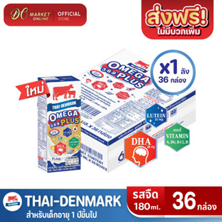 [ส่งฟรี X1 ลัง] นมไทยเดนมาร์ค โอเมก้าพลัส นมวัวแดง Omega369 Plus นมยูเอชที รสจืด 180 มล.(ยกลัง 1 ลัง : รวม 36 กล่อง)