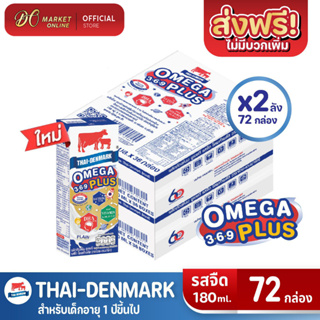 [ส่งฟรี X2 ลัง] นมไทยเดนมาร์ค โอเมก้าพลัส นมวัวแดง Omega369 Plus นมยูเอชที รสจืด 180 มล.(ยกลัง 1 ลัง : รวม 36 กล่อง)
