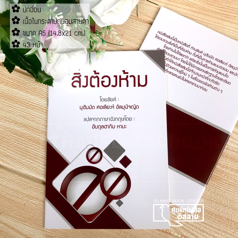 สิ่งต้องห้าม (ขนาด A5 = 14.8x21 cm, ปกอ่อน, เนื้อในกระดาษถนอมสายตา, 43 หน้า)