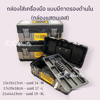 สินค้าในไทย กล่องเครื่องมือช่าง สำหรับใส่เครื่องมือ มีถาดรองด้านในแยกอะไหล่ใช้งานได้สะดวก