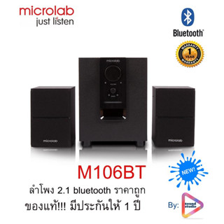 Microlab รุ่นM106BT มีบลูทูธในตัว (Bluetooth) ลำโพง (2.1) ประกันศูนย์ 1 ปี By Fullbright technologyลำโพงบลูทู ธ ลำโพงคอม