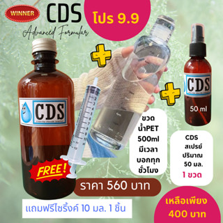 ราคาพิเศษ CDS 450ml 1 ขวด + ขวดน้ำPET 500ml บอกเวลาแต่ละชั่งโมง + CDS สเปรย์ 50 ml เพื่อสุขภาพ แถมฟรี ไซริ้งค์ 10ml 1อัน