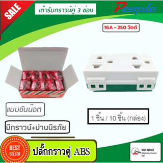 เต้ารับคู่ ยกกล่อง 10ตัว ขากลมแบน มีกราวด์และ ม่านนิรภัย PL-001 (ABS) 16A 250V  ( 10 ชิ้น)