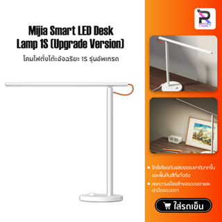 Xiaomi Mijia Smart LED Desk Lamp 1S โคมไฟตั้งโต๊ะอัจฉริยะ รุ่นอัพเกรด