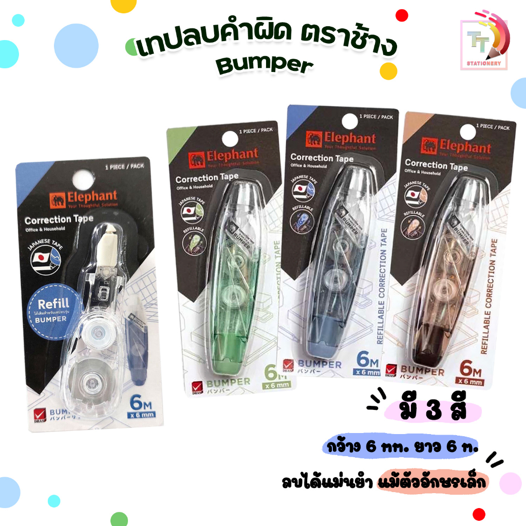 Elephant เทปลบคำผิด ตราช้าง รุ่น บัมเปอร์ Bumper ยาว 6 เมตร ( 1 ด้าม )