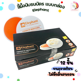 Elephant ขี้ผึ้งนับแบงค์ ขี้ผึ้ง ตราช้าง ขนาด 40 กรัม ( 12 ตลับ / ยกกล่อง )