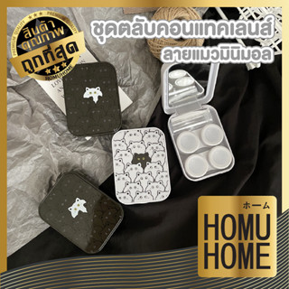 homu home กล่องใส่คอนแทคเลนส์ ทรงสีเหลียม ลายการ์ตูนแมวมินิมอล ชุดตลับคอนแทค  พร้อมอุปกรณ์  EYE17 ตลับคอนแทคเลนส์