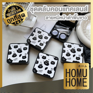 homu home  กล่องใส่คอนแทคเลนส์  ทรงสีเหลียม  ลายการ์ตูนหมีหน้าดำ  ชุดตลับคอนแทค พร้อมอุปกรณ์  EYE18 ตลับคอนแทคเลนส์