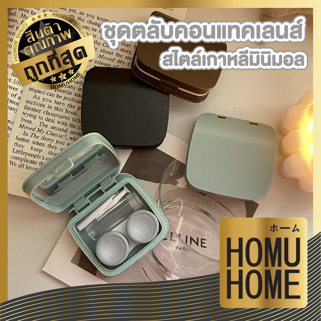 【HOMUHOME ホーム】กล่องใส่คอนแทคเลนส์ แบบทึบ สีเอิร์ธโทน ทรงคุชชั่น พร้อมอุปกรณ์ ตลับคอนแทคเลนส์ มี2สี EYE19 GZ GT