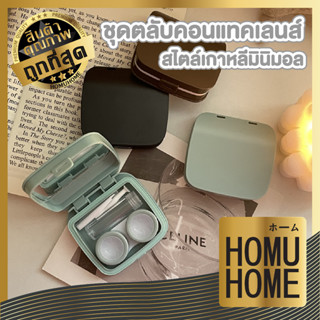 homu home กล่องใส่คอนแทคเลนส์ แบบทึบ สีเอิร์ธโทน ทรงคุชชั่น พร้อมอุปกรณ์  EYE19 สไตล์เกาหลี ตลับคอนแทคเลนส์ มี2สี