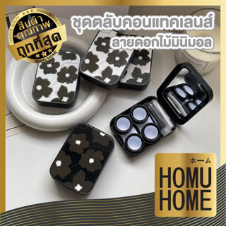 homu home  กล่องใส่คอนแทคเลนส์ ทรงสีเหลียม  ลายดอกไม้มินิมอล ชุดตลับใส่คอนแทคเลนส์  พร้อมอุปกรณ์  EYE16  ตลับคอนแทคเลนส์