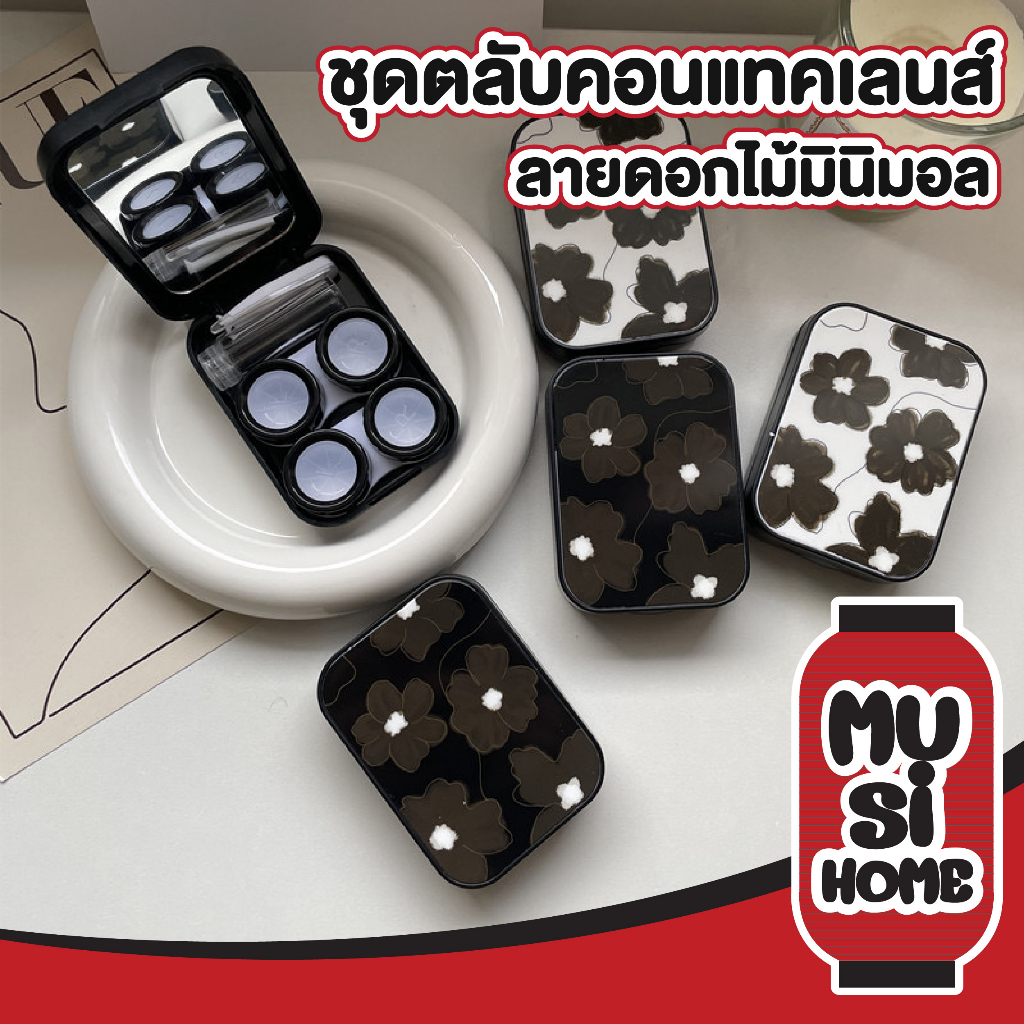 MUSI.HOME【ราคาถูก】ตลับคอนแทคเลนส์ ทรงสีเหลียม ลายดอกไม้ มินิมอล กล่องใส่คอนแทคเลนส์ พร้อมอุปกรณ์ กล่องคอนแทค EYE16