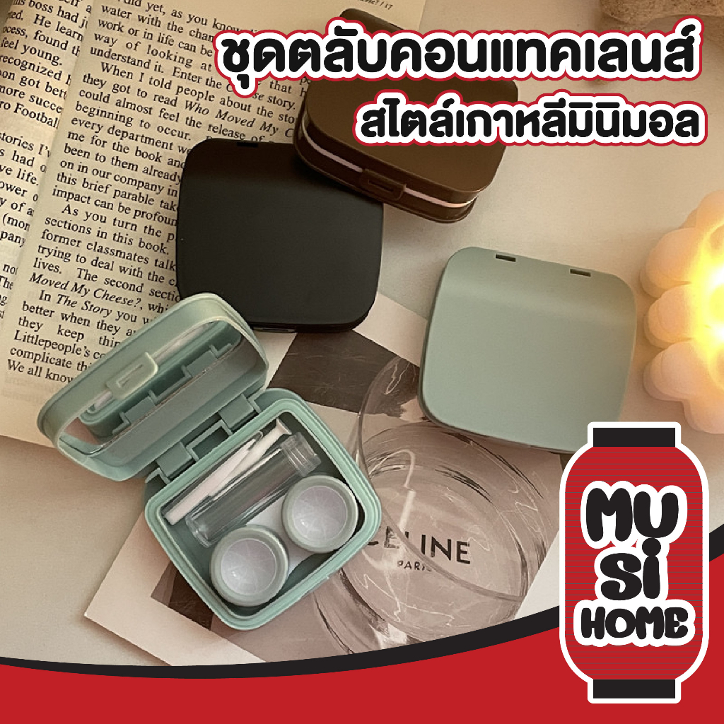 MUSI.HOME【ราคาถูก】ตลับคอนแทคเลนส์ มี2สี สไตล์เกาหลี กล่องใส่คอนแทคเลนส์  สีเอิร์ธโทน ทรงคุชชั่น พร้อมอุปกรณ์ EYE19