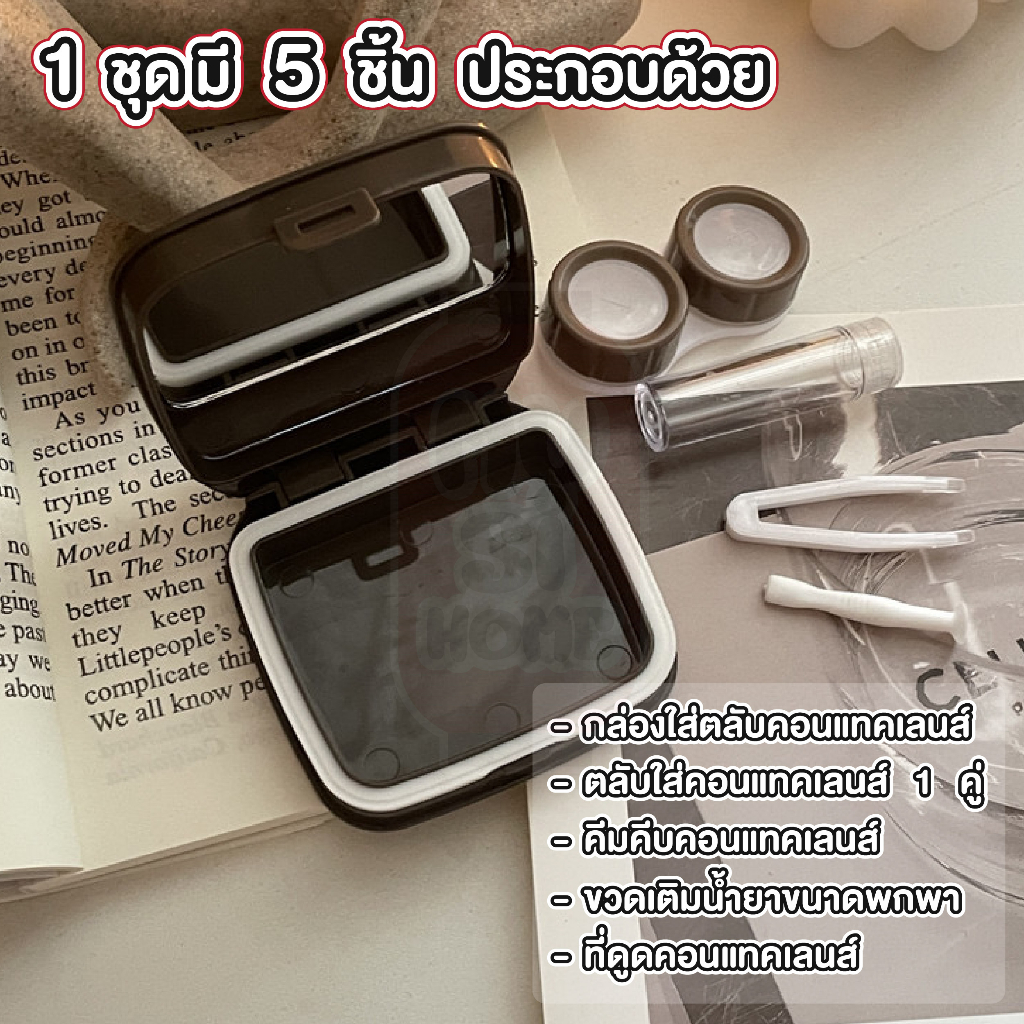 MUSI.HOME【ราคาถูก】ตลับคอนแทคเลนส์ มี2สี สไตล์เกาหลี กล่องใส่คอนแทคเลนส์  สีเอิร์ธโทน ทรงคุชชั่น พร้อมอุปกรณ์ EYE19 - รูปที่ 2