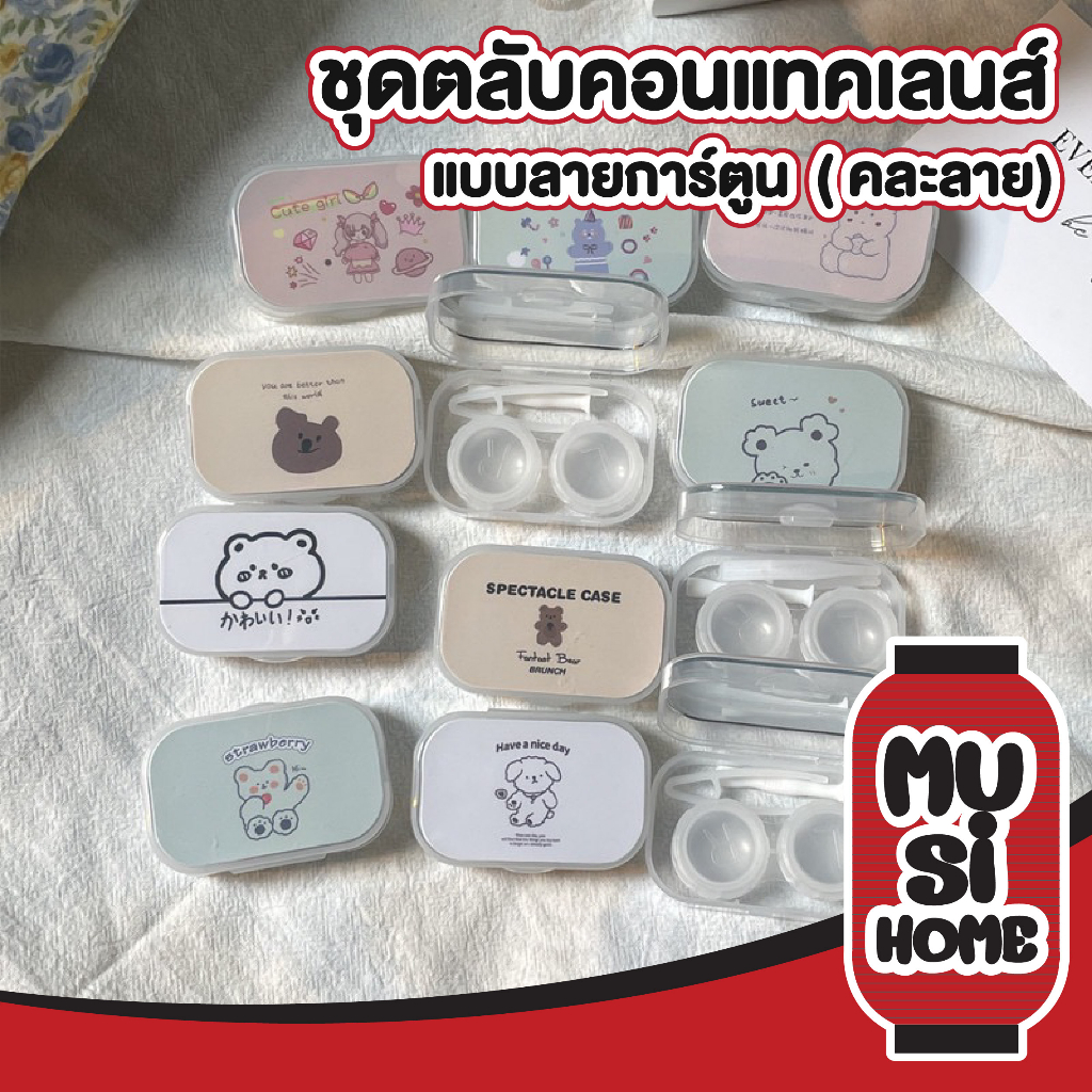 MUSI.HOME【ราคาถูก】EYE20 กล่องคอนแทคเลนส์ ลายการ์ตูน มินิมอล คละลายตลับคอนแทคเลนส์ สีใส  กล่องคอนแทค กระจกในตัว